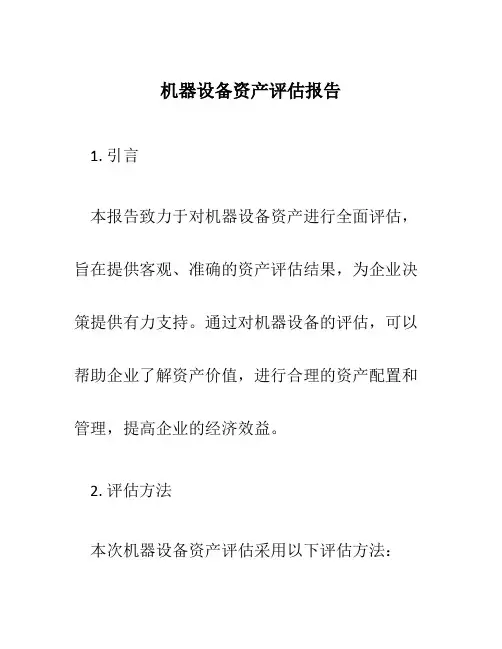 机器设备资产评估报告