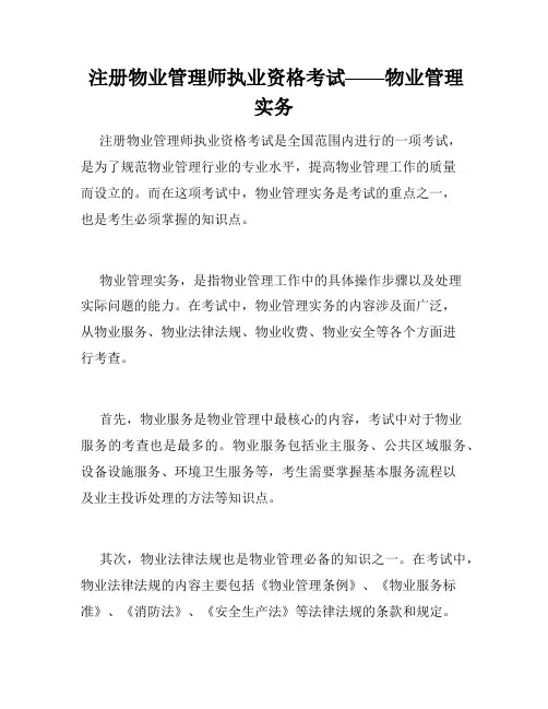  注册物业管理师执业资格考试——物业管理实务