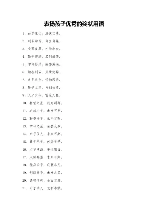表扬孩子优秀的奖状用语