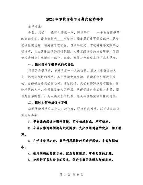 2024年学校读书节开幕式致辞样本（三篇）