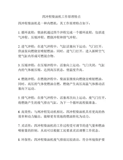 四冲程柴油机工作原理特点