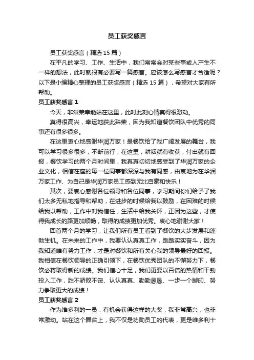 员工获奖感言（精选15篇）