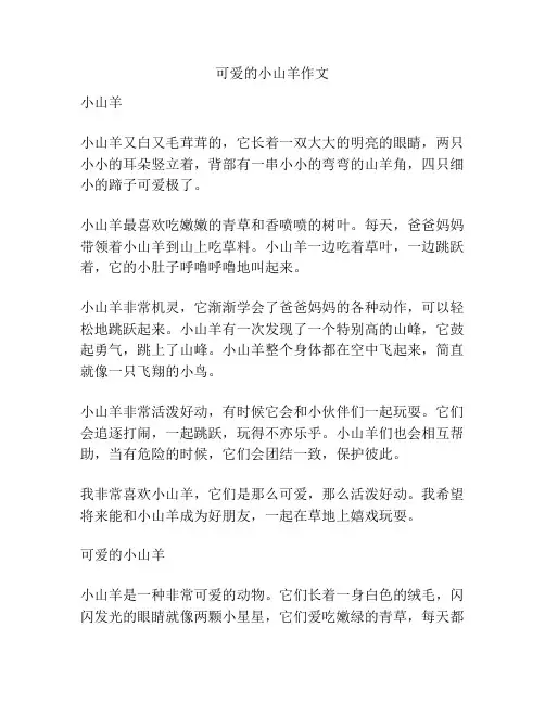 可爱的小山羊作文