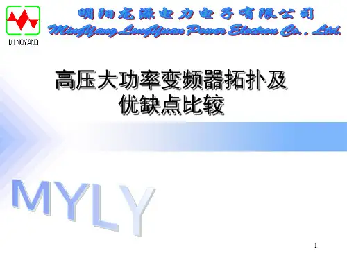 高压大功率变频器拓扑及优缺点比较