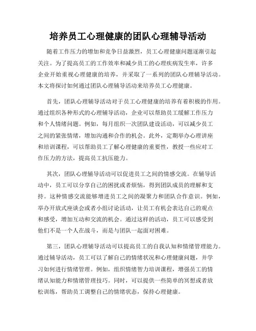 培养员工心理健康的团队心理辅导活动