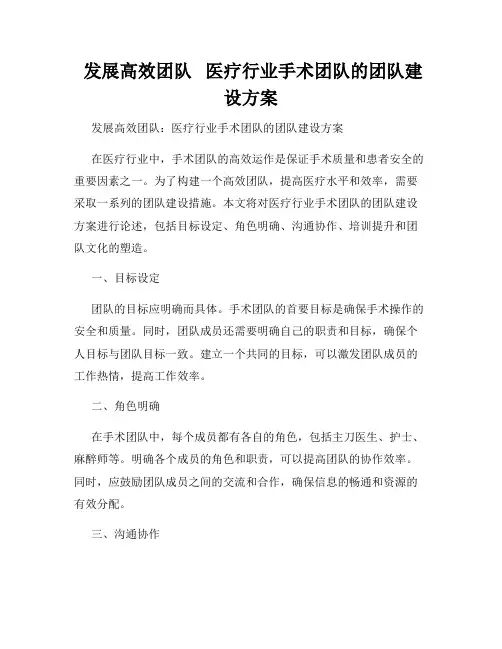  发展高效团队   医疗行业手术团队的团队建设方案