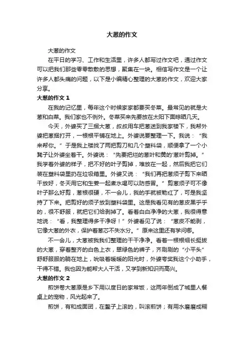 大葱的作文