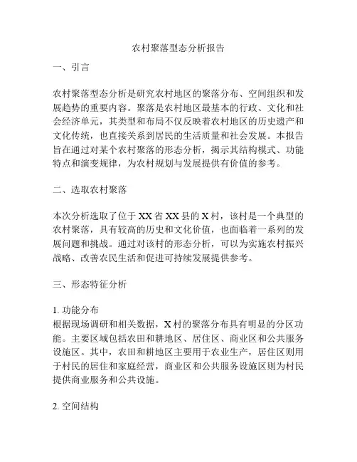 农村聚落型态分析报告