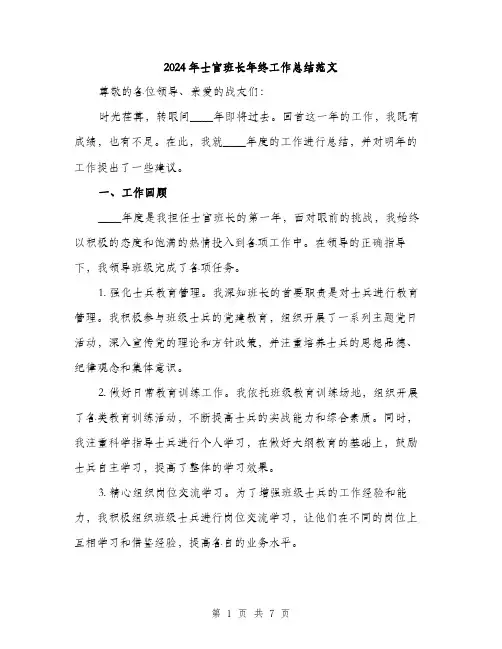 2024年士官班长年终工作总结范文(二篇)