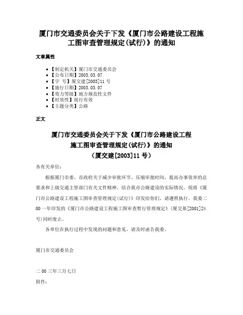 厦门市交通委员会关于下发《厦门市公路建设工程施工图审查管理规定(试行)》的通知