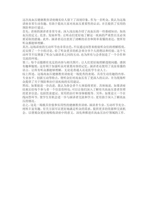 高血压健康教育讲座评价与建议