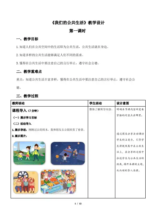 《我们的公共生活》第1课时示范课教学设计【人教部编版道德与法治五年级下册】