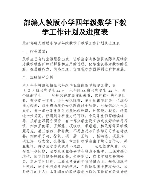 部编人教版小学四年级数学下教学工作计划及进度表