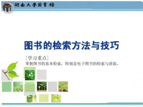 电子图书的检索与获取(湖南大学图书馆)