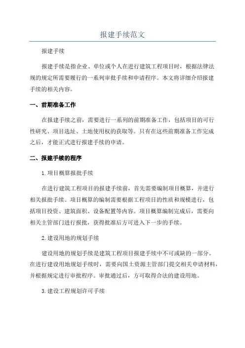 报建手续范文