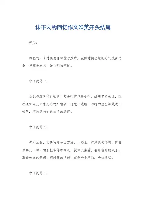 抹不去的回忆作文唯美开头结尾