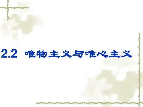 唯物主义和唯心主义