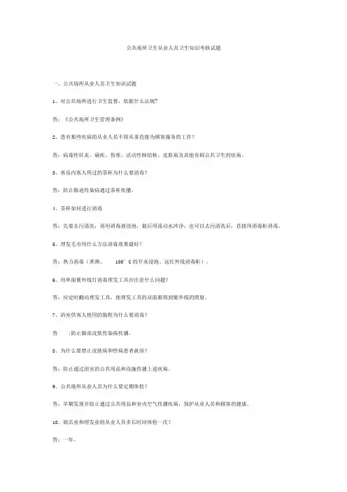 公共场所卫生从业人员卫生知识考核试题