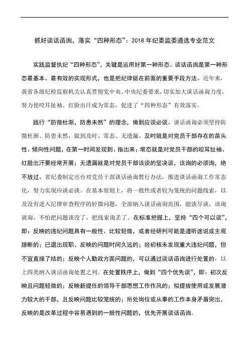 抓好谈话函询,落实“四种形态”：2018年纪委监委遴选专业范文
