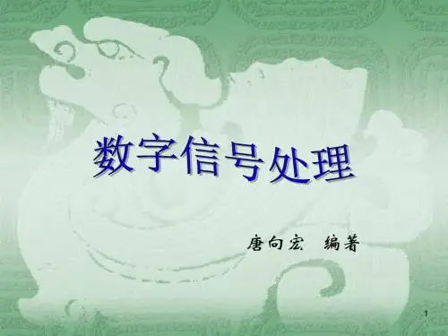 数字信号处理第一章-PPT文档资料