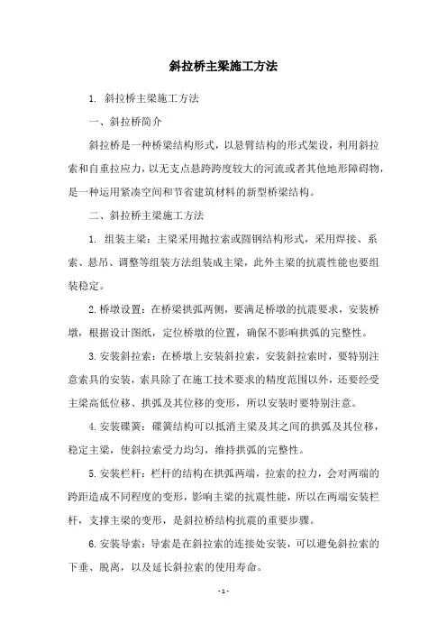 斜拉桥主梁施工方法