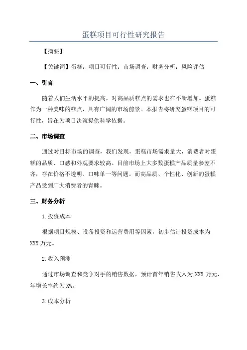 蛋糕项目可行性研究报告