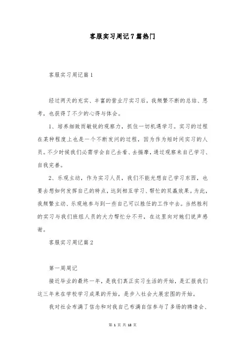 客服实习周记7篇热门