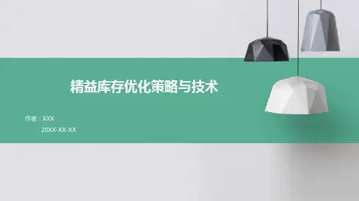 精益库存优化策略与技术