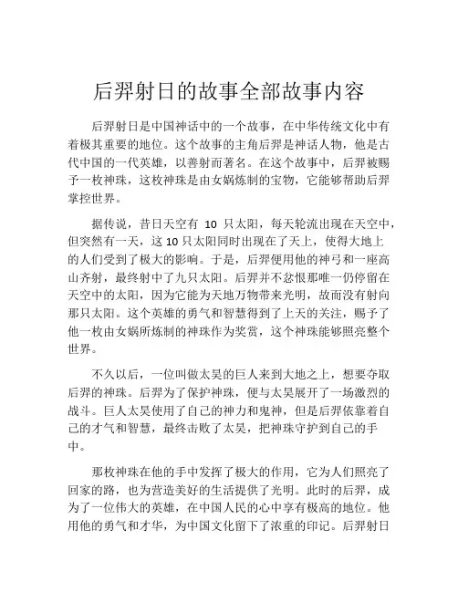 后羿射日的故事全部故事内容