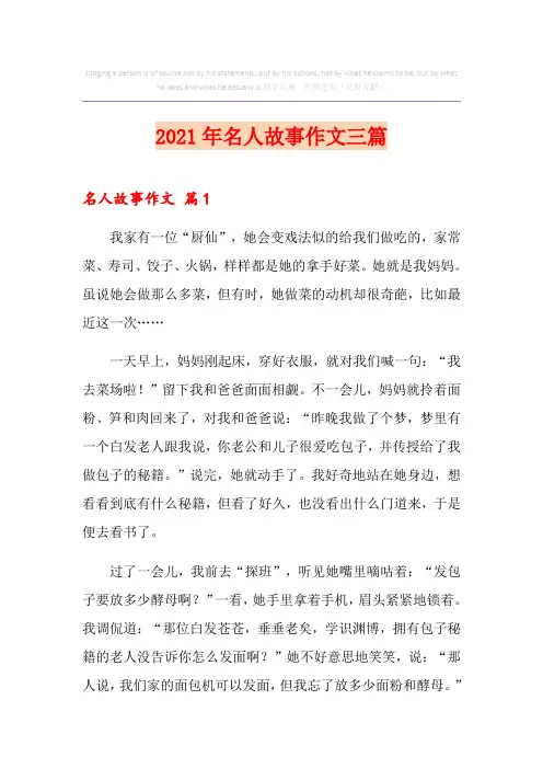 2021年名人故事作文三篇(优选)