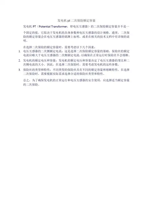 发电机pt二次保险额定容量