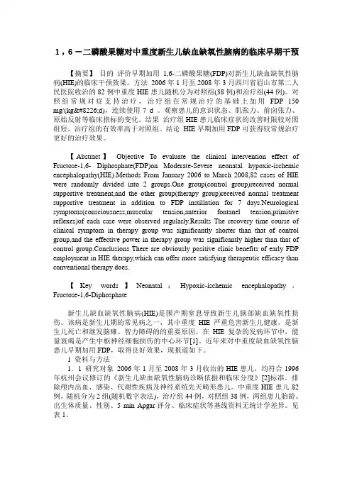 1,6-二磷酸果糖对中重度新生儿缺血缺氧性脑病的临床早期干预