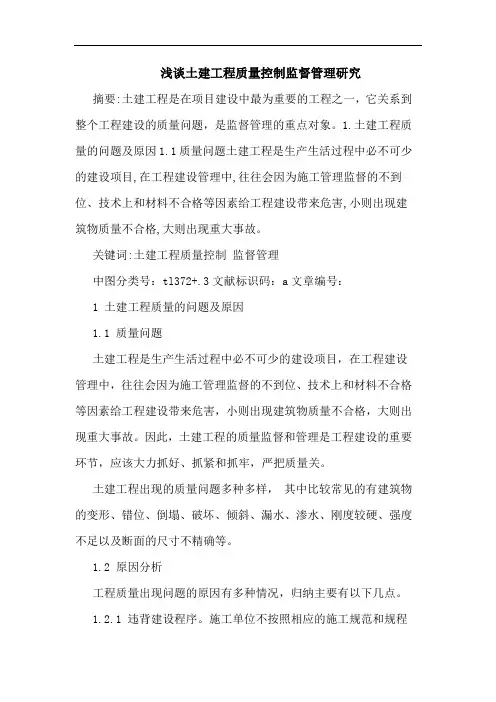 土建工程质量控制监督管理论文