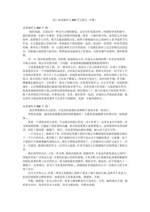 初三也美丽作文600字记叙文(7篇)