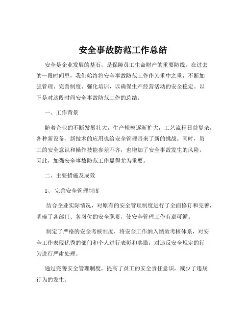 安全事故防范工作总结