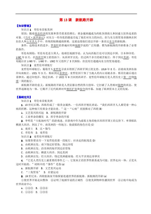 2018秋九年级历史上册 第13课 新航路开辟练习 中华书局版