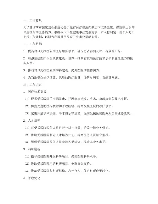 医务人员对口支援个人工作计划