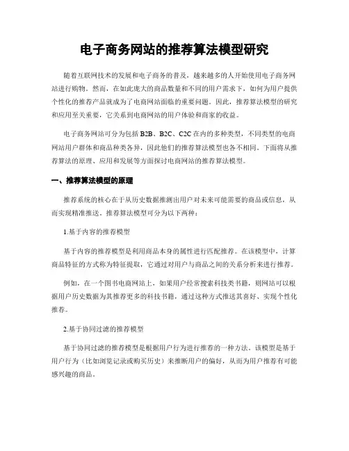 电子商务网站的推荐算法模型研究