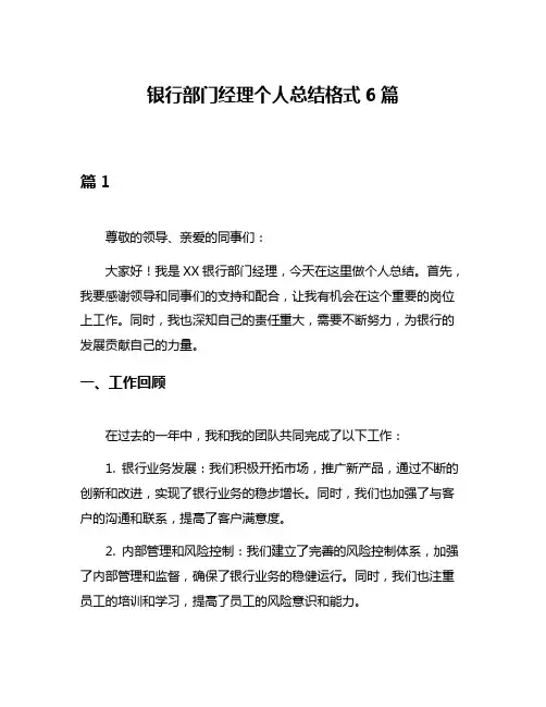 银行部门经理个人总结格式6篇