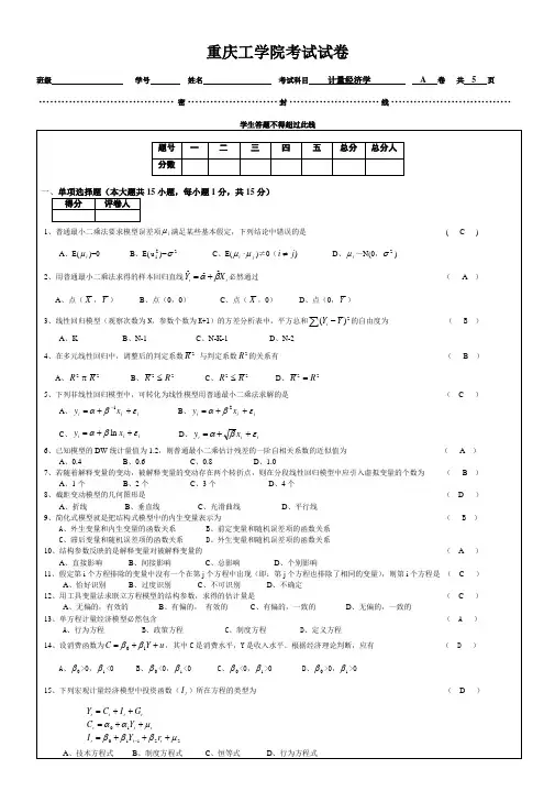 重庆理工大学《计量经济学》考试题