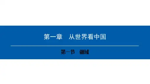 地理PPT中国的自然环境疆域