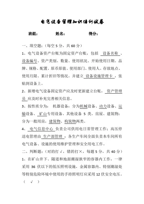 电气设备管理知识培训试卷