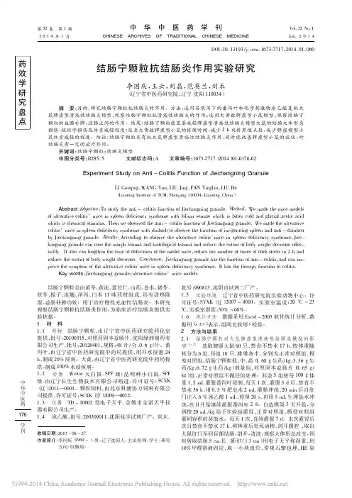结肠宁颗粒抗结肠炎作用实验研究_李国庆