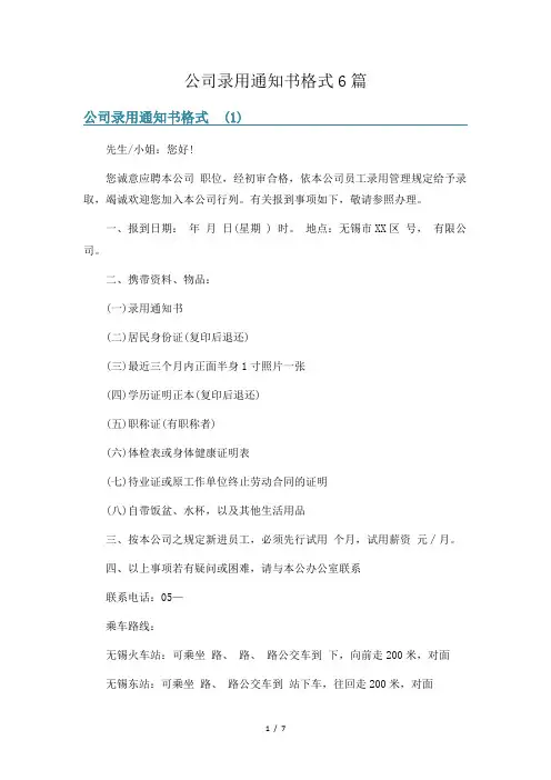 公司录用通知书格式6篇