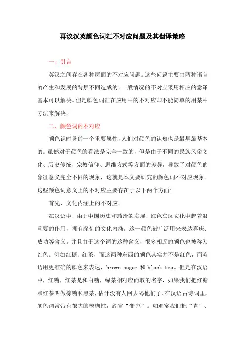 翻译策略：再议汉英颜色词汇不对应问题及其翻译策略