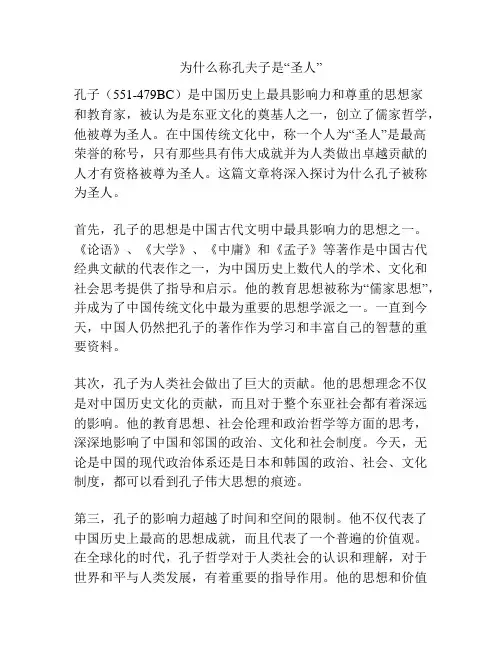 为什么称孔夫子是“圣人”