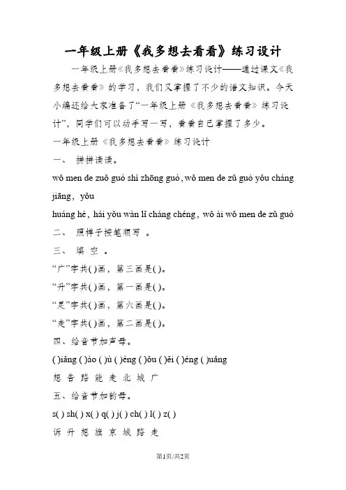 人教版一年级语文上册《我多想去看看》练习设计