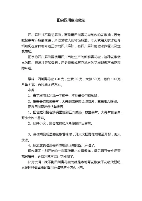 正宗四川麻油做法