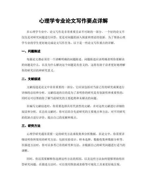 心理学专业论文写作要点详解