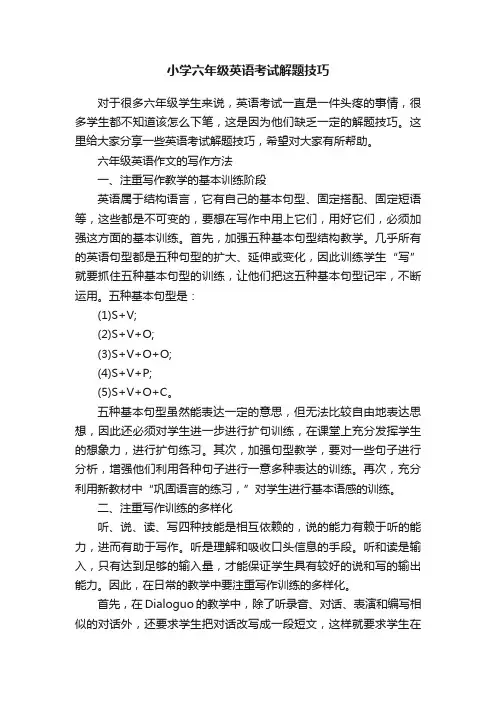 小学六年级英语考试解题技巧